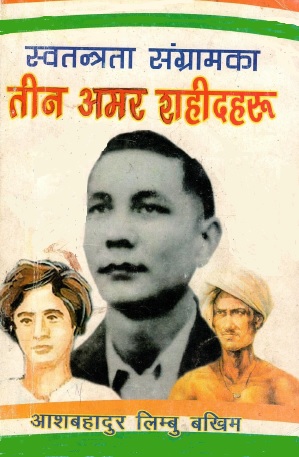 स्वतंत्रता संग्रामका तीन अमर शहीदरू | Swatantrata Sangramka Teen Amar Sahidaru